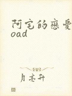 阿宅的恋爱真难oad