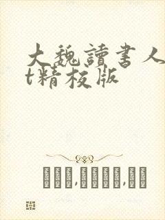 大魏读书人txt精校版