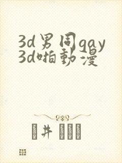 3d男同gay3d啪动漫