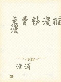 免费动漫推荐国漫