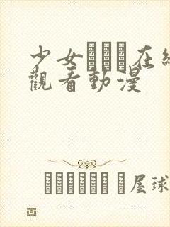 少女たちよ在线观看动漫