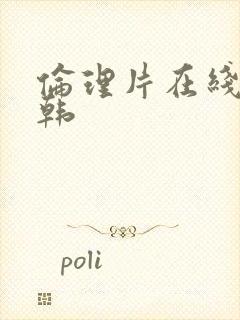 伦理片在线 日韩