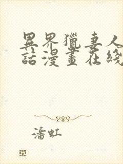 异界猎妻人12话漫画在线看