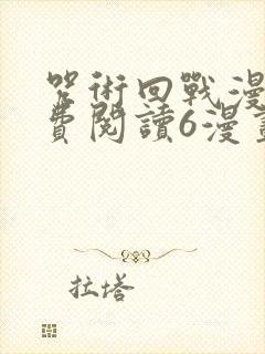 咒术回战漫画免费阅读6漫画