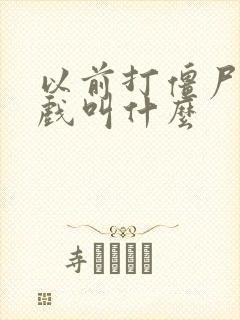 以前打僵尸的游戏叫什么