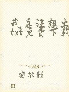 我真没想出名啊txt免费下载