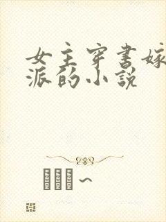 女主穿书嫁给反派的小说