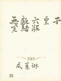 无敌六皇子云铮完结版
