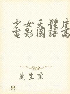 少女天体度假村电影国语高清