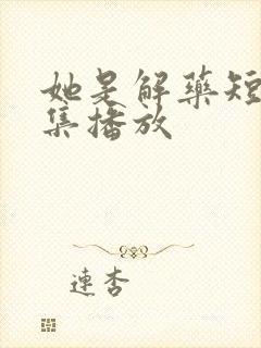 她是解药短剧全集播放