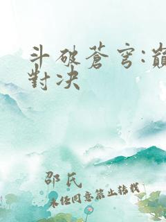 斗破苍穹:巅峰对决