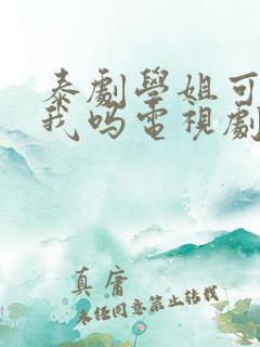 泰剧学姐可以爱我吗电视剧全集