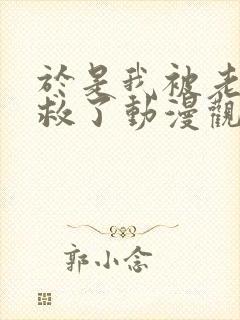 于是我被老师拯救了动漫观看免费版