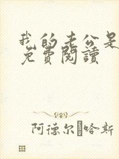 我的老公是冥王免费阅读