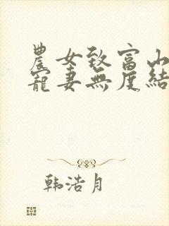 农女致富山里汉宠妻无度结局