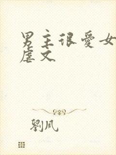 男主很爱女主的虐文