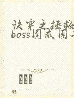 快穿之拯救黑化boss圈成团子txt
