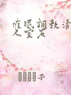 催眠调教清冷美人室友