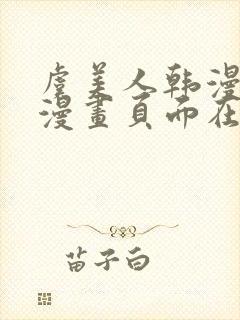 虞美人韩漫免费漫画页面在线看漫画