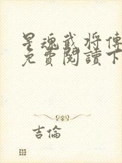 星魂武将传漫画免费阅读下拉式六漫画