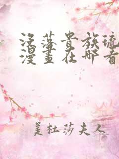 没落贵族琉璃川漫画在哪看全免费