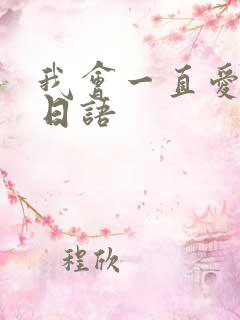 我会一直爱你的日语