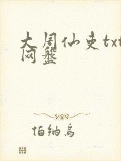 大周仙吏txt网盘