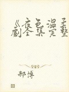 《夜色温柔》短剧全集完整版