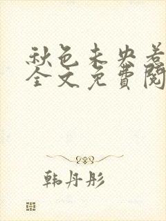 秋色未央惹皇叔全文免费阅读