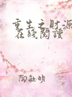 重生之财源滚滚 在线阅读