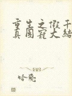 重生之假千金是真团宠大结局