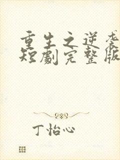 重生之逆袭人生短剧完整版