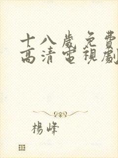 十八岁免费观看高清电视剧韩剧大全