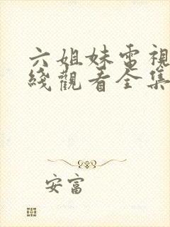 六姐妹电视剧在线观看全集免费播放