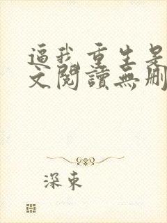 逼我重生是吧全文阅读无删减