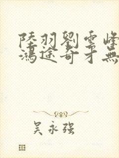 陆羽刘云峰小说鸿途奇才无弹窗笔趣阁,1114