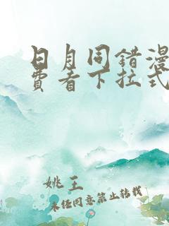 日月同错漫画免费看下拉式