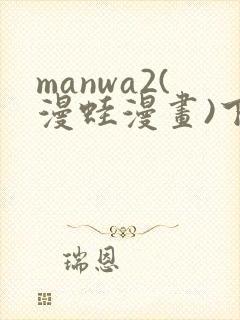 manwa2(漫蛙漫画)下载
