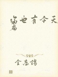 你也有今天番外篇