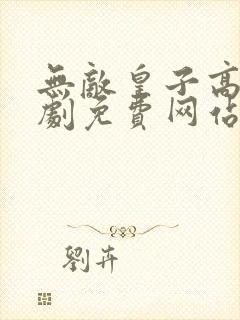 无敌皇子高清短剧免费网站