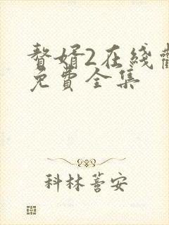 赘婿2在线观看免费全集