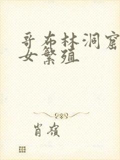 哥布林洞窟3圣女繁殖