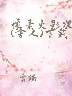 像素火影次世代(舍人)下载