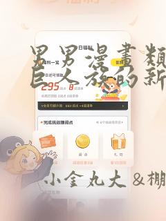 男男漫画类似于巨人族的新娘