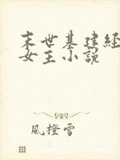 末世基建经营类女主小说