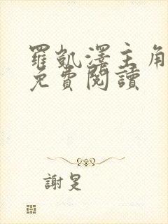 罗凯泽主角小说免费阅读