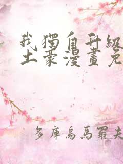 我独自升级漫画土豪漫画免费观看