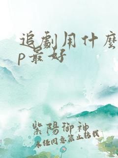 追剧用什么app最好