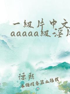 一级片中文字幕aaaaa级淫片
