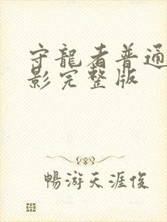 守龙者普通话电影完整版